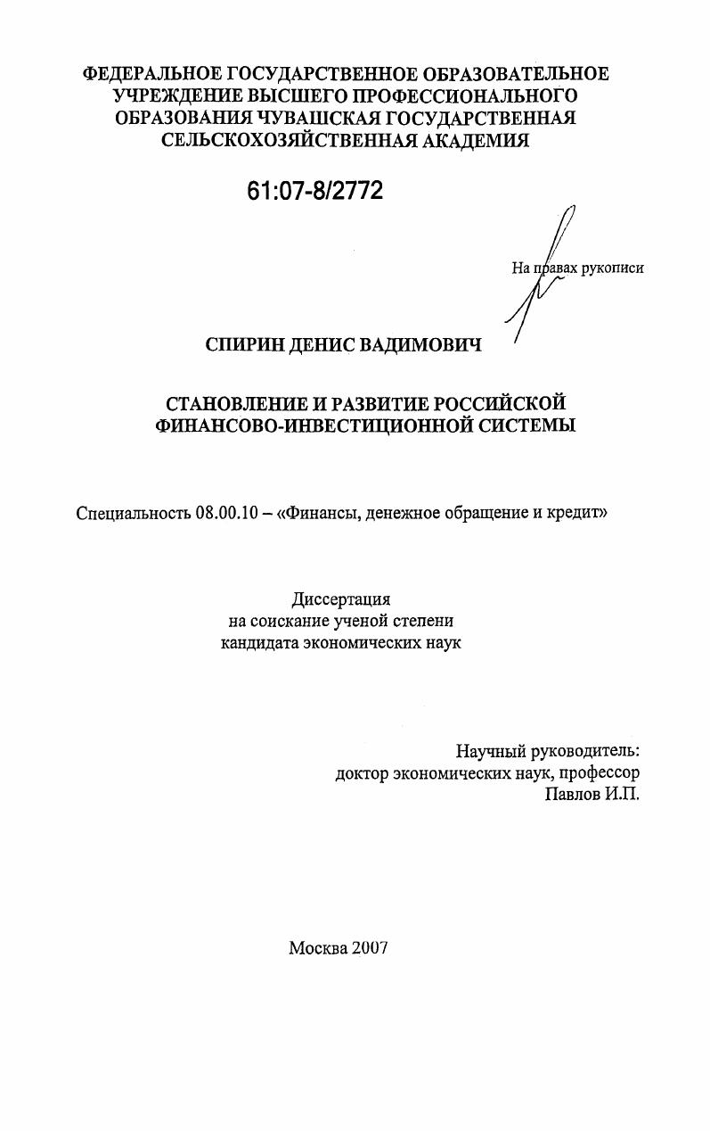 Становление и развитие российской финансово-инвестиционной системы