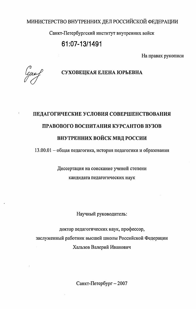 Педагогические условия совершенствования правового воспитания курсантов вузов внутренних войск МВД России