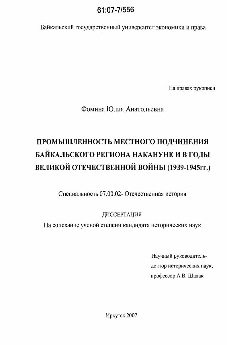 Промышленность местного подчинения Байкальского региона накануне и в годы Великой Отечественной войны : 1939-1945 гг.