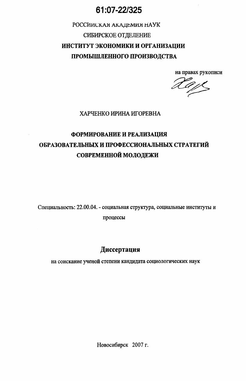 скачать диссертацию Формирование и реализация образовательных и профессиональных стратегий современной молодежи Формирование и реализация образовательных и профессиональных стратегий современной молодежи