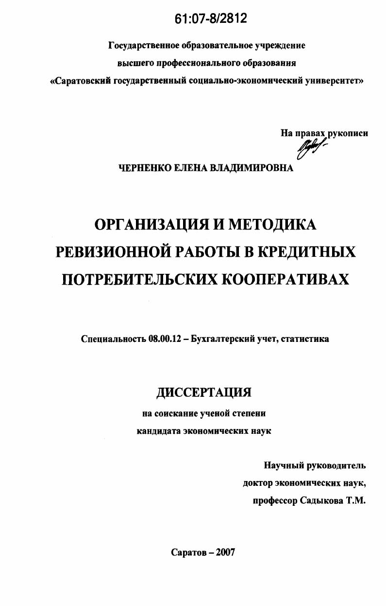 Организация и методика ревизионной работы в кредитных потребительских кооперативах