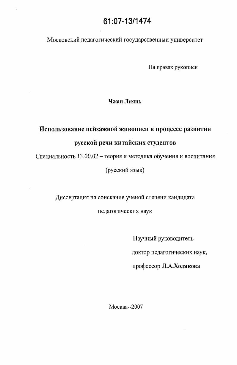 скачать диссертацию Использование пейзажной живописи в процессе развития русской речи китайских студентов Использование пейзажной живописи в процессе развития русской речи китайских студентов