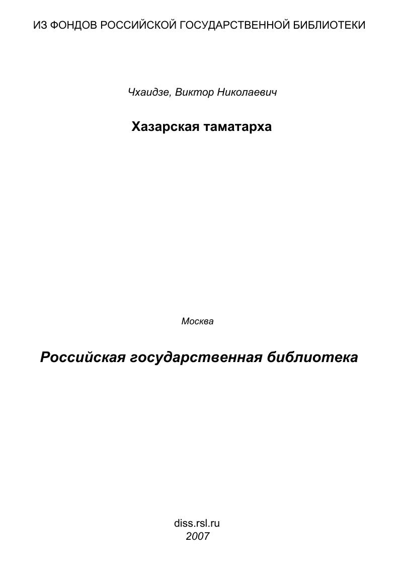 Хазарская таматарха : культурный слой Таманского городища VII-X вв.