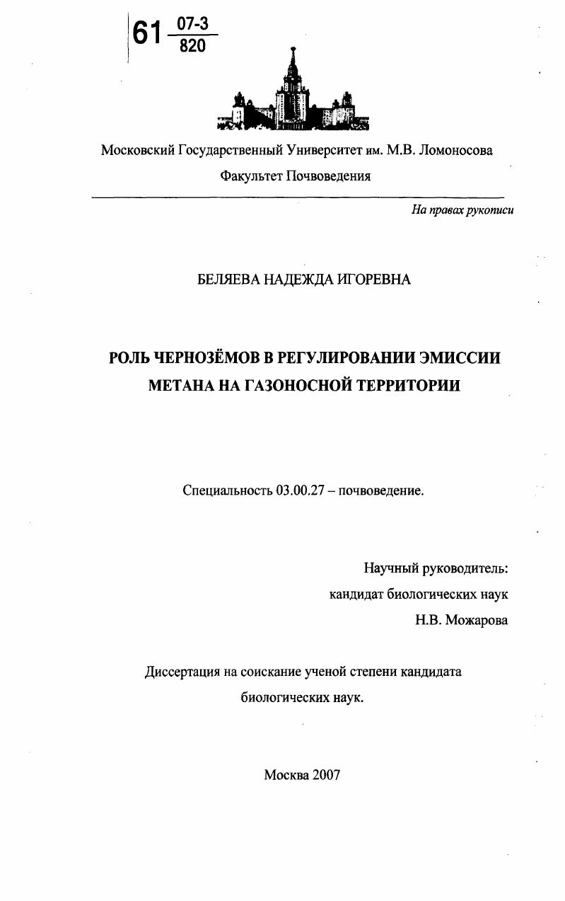 Роль чернозёмов в регулировании эмиссии метана на газоносной территории