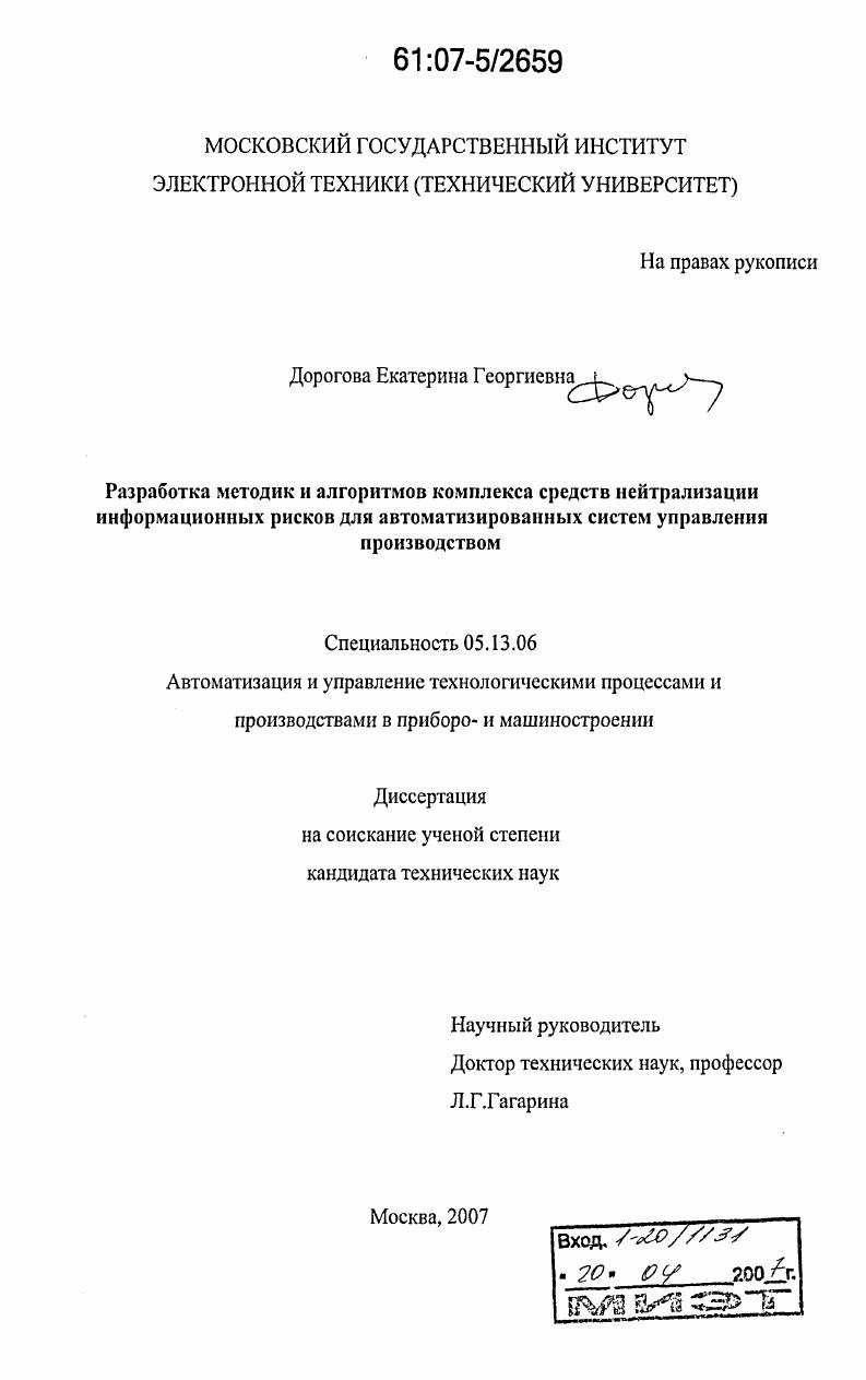Разработка методик и алгоритмов комплекса средств нейтрализации информационных рисков для автоматизированных систем управления производством