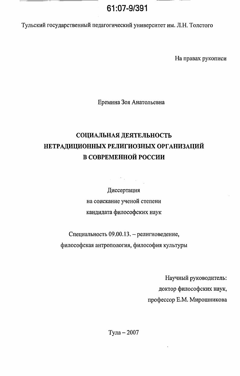 Социальная деятельность нетрадиционных религиозных организаций в современной России