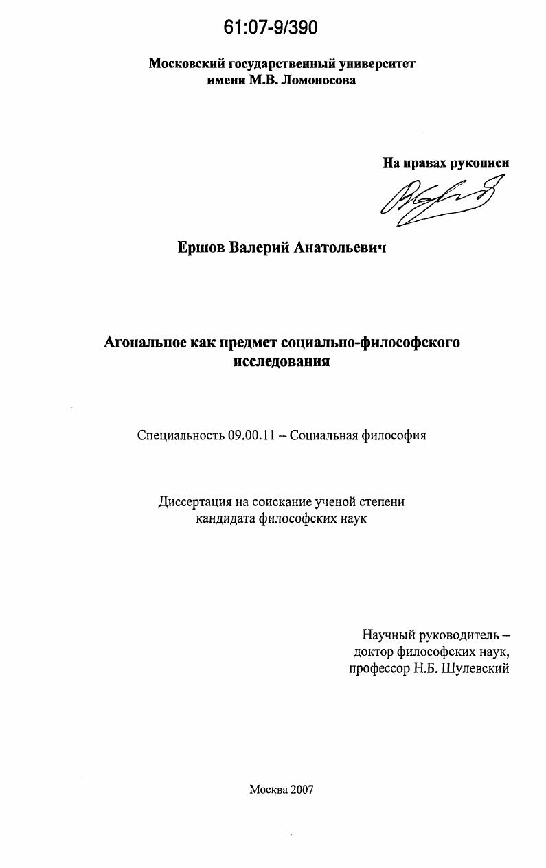 Агональное как предмет социально-философского исследования