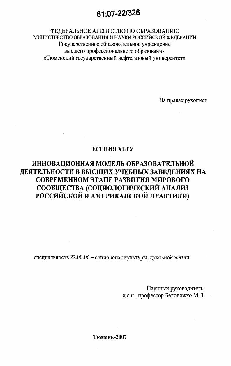 Инновационная модель образовательной деятельности в высших учебных заведениях на современном этапе развития мирового сообщества : социологический анализ российской и американской практики