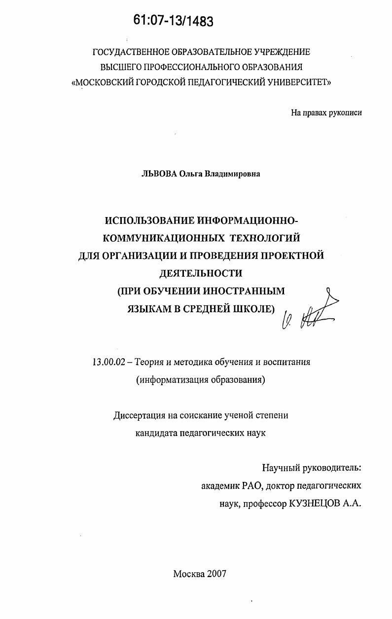 скачать диссертацию Использование информационно-коммуникационных технологий для организации и проведения проектной деятельности : при обучении иностранным языкам в средней школе Использование информационно-коммуникационных технологий для организации и проведения проектной деятельности : при обучении иностранным языкам в средней школе