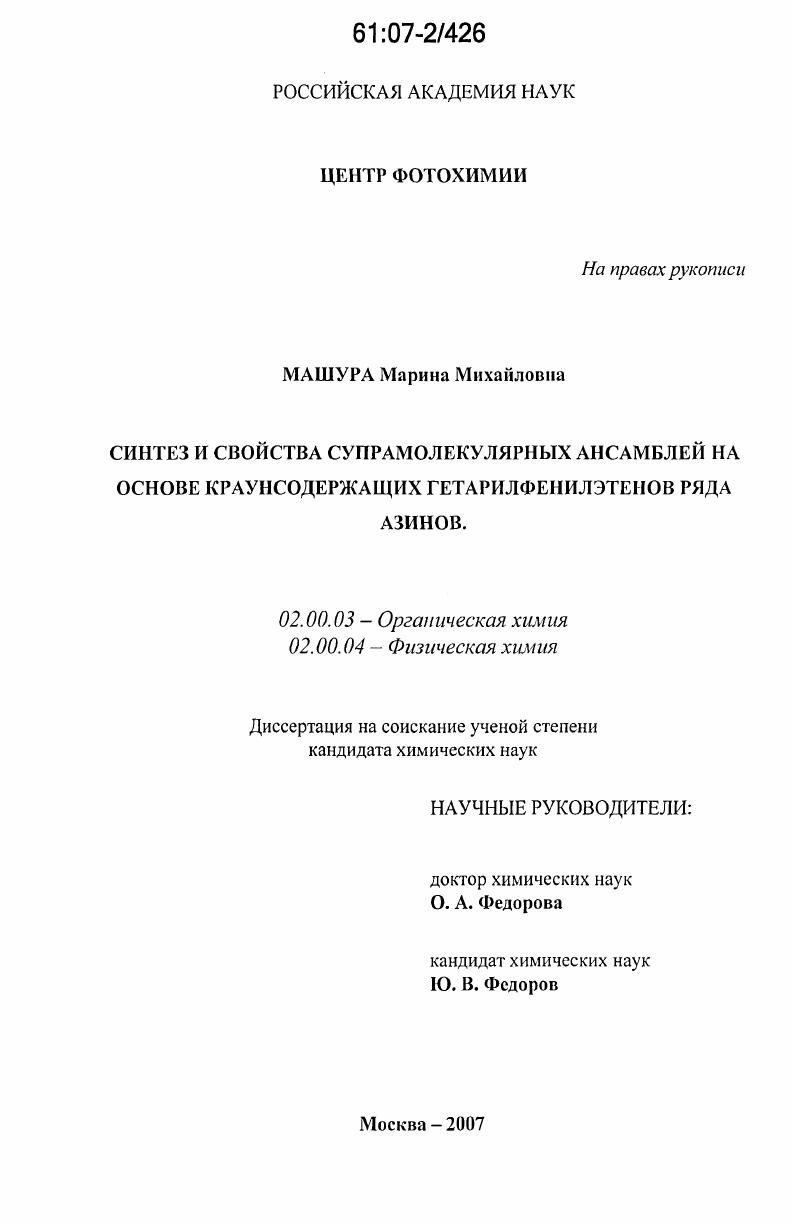 скачать диссертацию Синтез и свойства супрамолекулярных ансамблей на основе краунсодержащих гетарилфенилэтенов ряда азинов Синтез и свойства супрамолекулярных ансамблей на основе краунсодержащих гетарилфенилэтенов ряда азинов