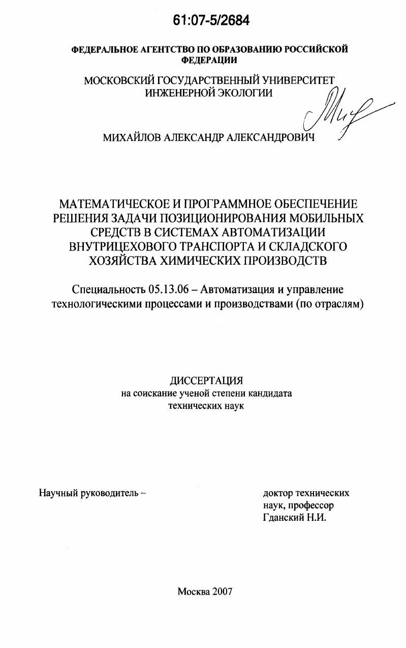 Математическое и программное обеспечение решения задачи позиционирования мобильных средств в системах автоматизации внутрицехового транспорта и складского хозяйства химических производств