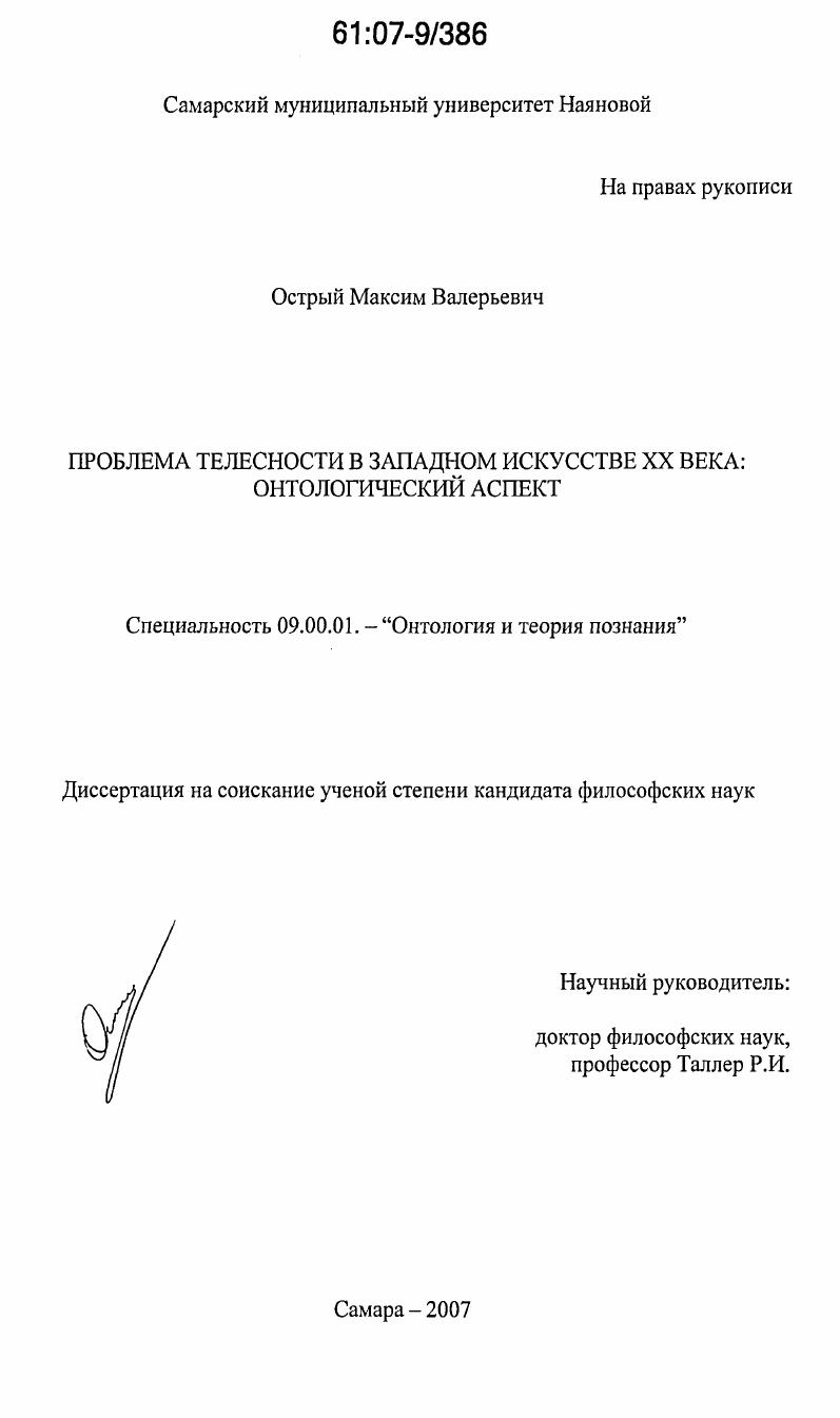 Проблема телесности в западном искусстве XX века : онтологический аспект