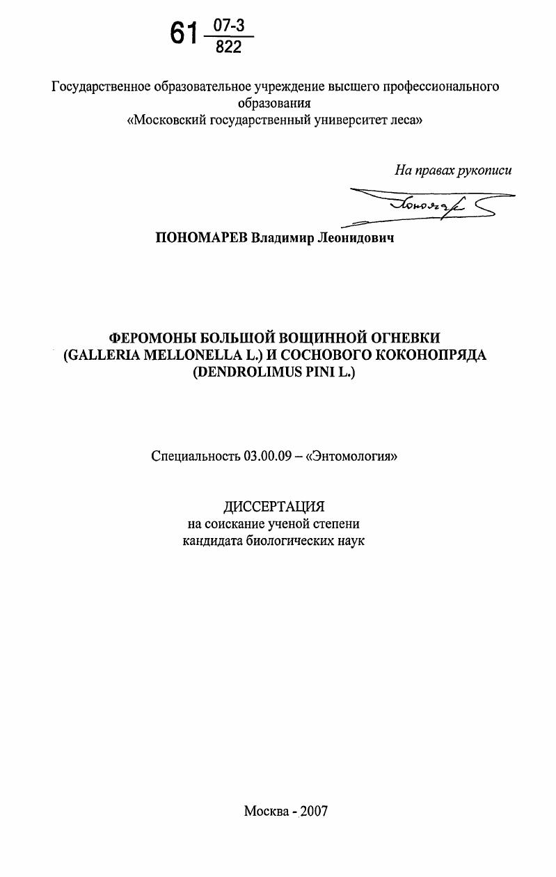 Феромоны большой вощинной огневки (Galleria mellonella L.) и соснового коконопряда : Dendrolimus pini L.