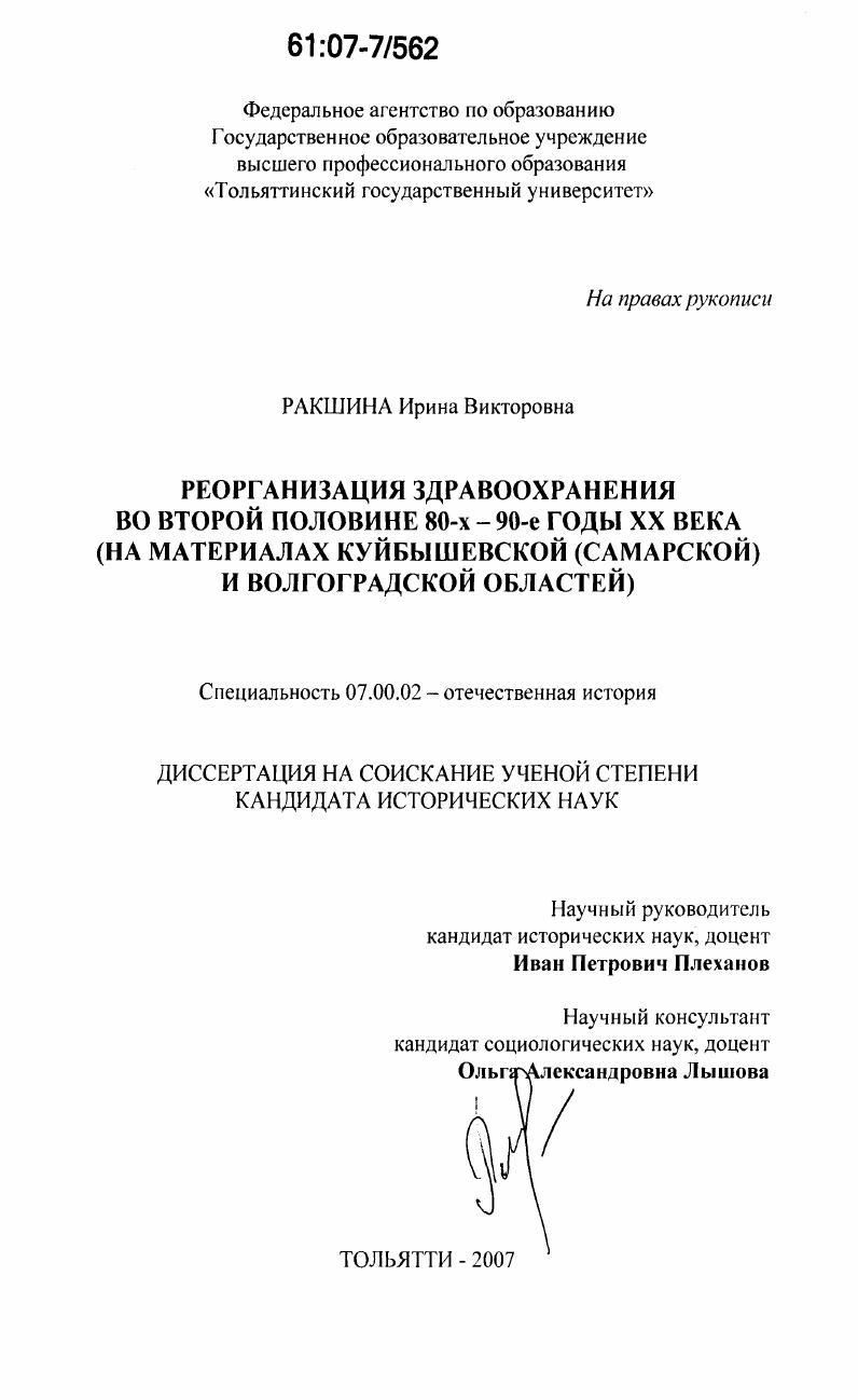 Реорганизация здравоохранения во второй половине 80-х - 90-е годы XX века : на материалах Куйбышевской (Самарской) и Волгоградской областей
