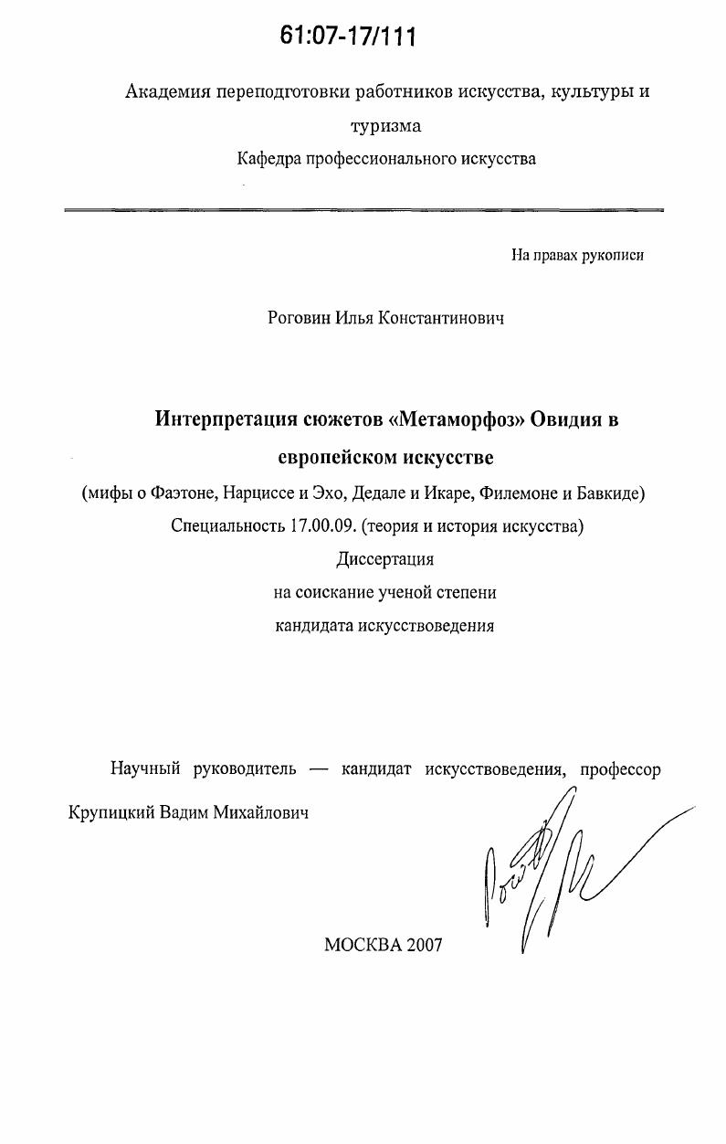 Интерпретация сюжетов "Метаморфоз" Овидия в европейском искусстве : мифы о Фаэтоне, Нарциссе и Эхо, Дедале и Икаре, Филемоне и Бавкиде