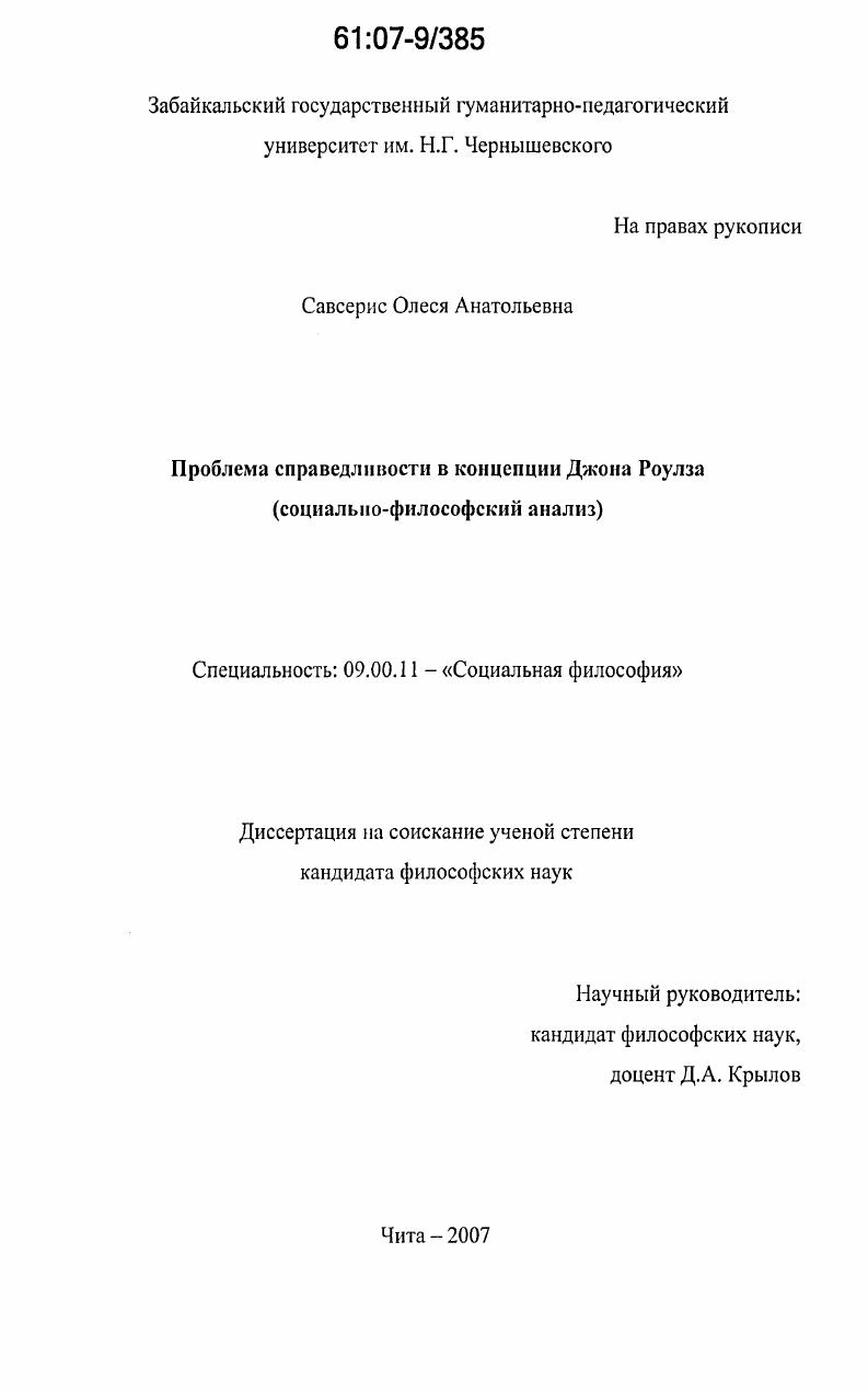 Проблема справедливости в концепции Дж. Роулза : социально-философский анализ