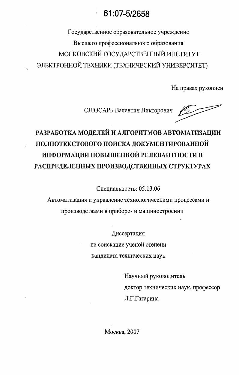 Разработка моделей и алгоритмов автоматизации полнотекстового поиска документированной информации повышенной релевантности в распределенных производственных структурах