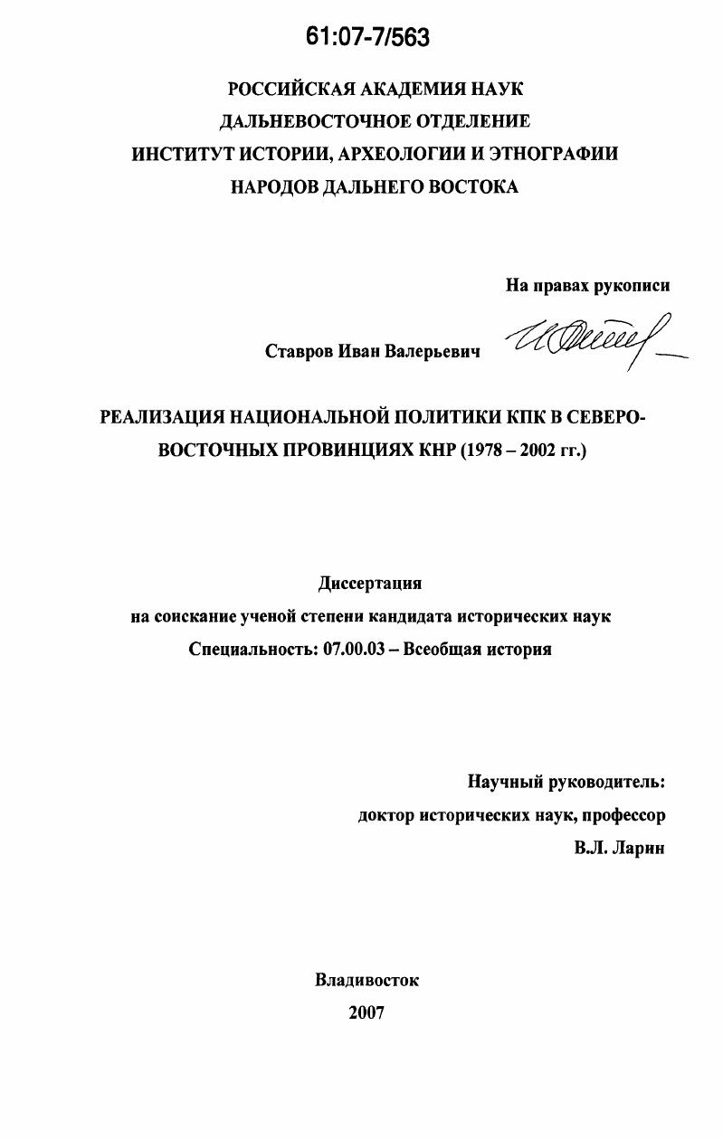 Реализация национальной политики КПК в Северо-Восточных провинциях КНР : 1978-2002 гг.