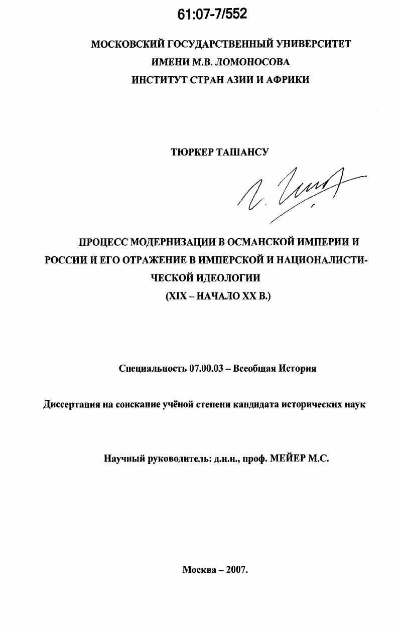 Процесс модернизации в Османской Империи и России и его отражение в имперской и националистической идеологии : XIX - начало XX в.
