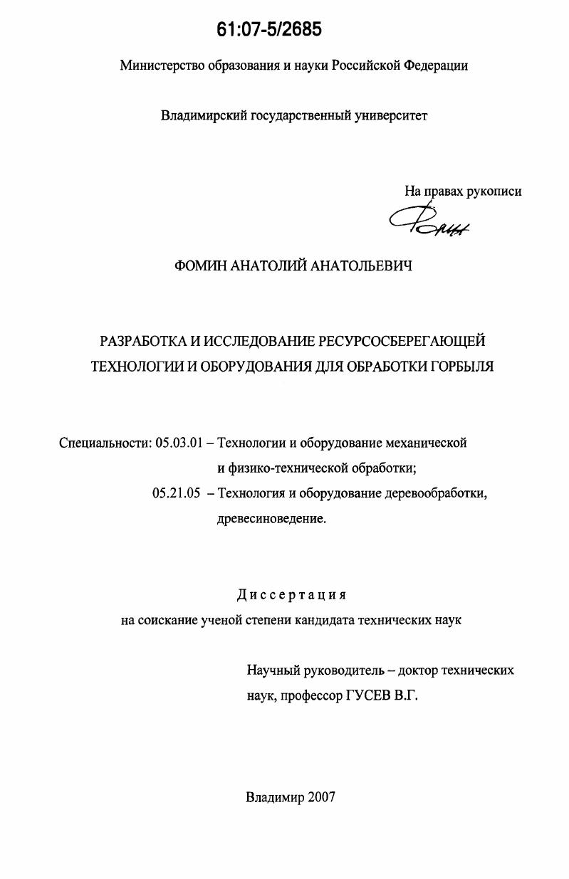 Разработка и исследование ресурсосберегающей технологии и оборудования для обработки горбыля