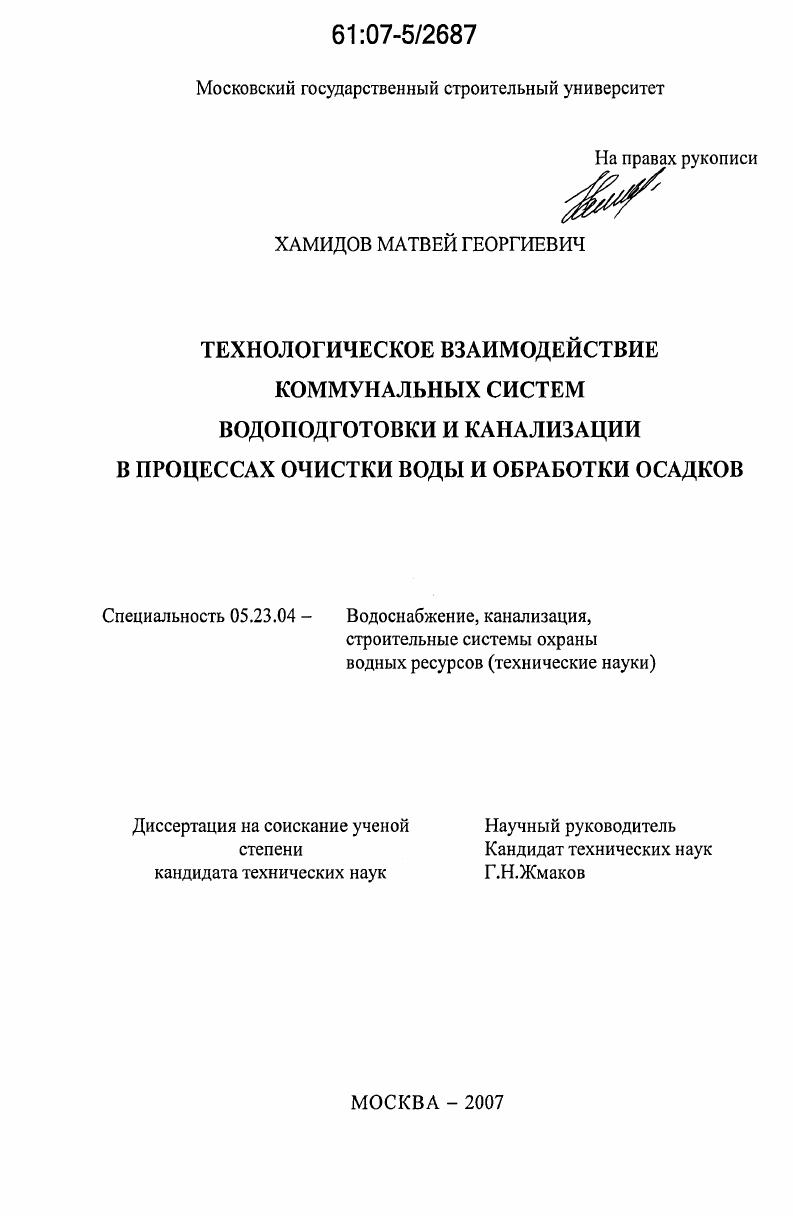 Технологическое взаимодействие коммунальных систем водоподготовки и канализации в процессах очистки воды и обработки осадков