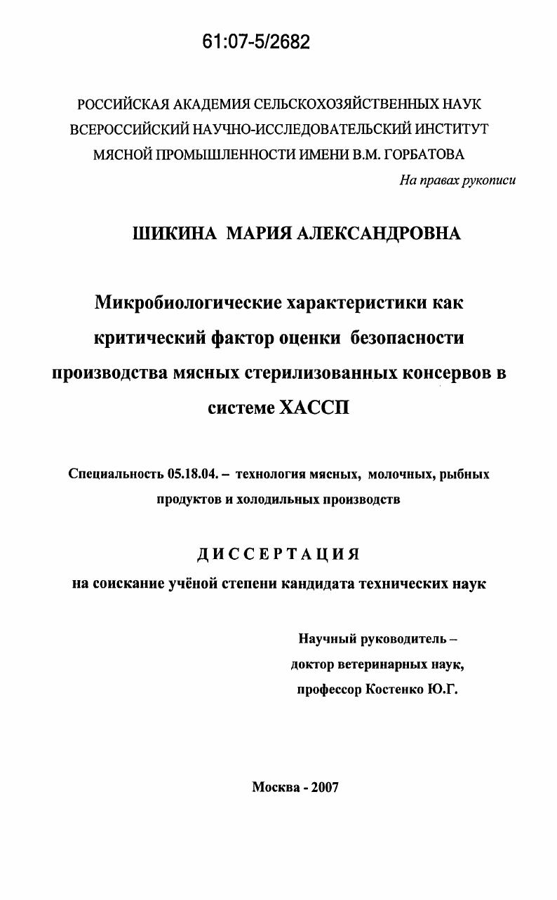 Микробиологические характеристики как критический фактор оценки безопасности производства мясных стерилизованных консервов в системе ХАССП