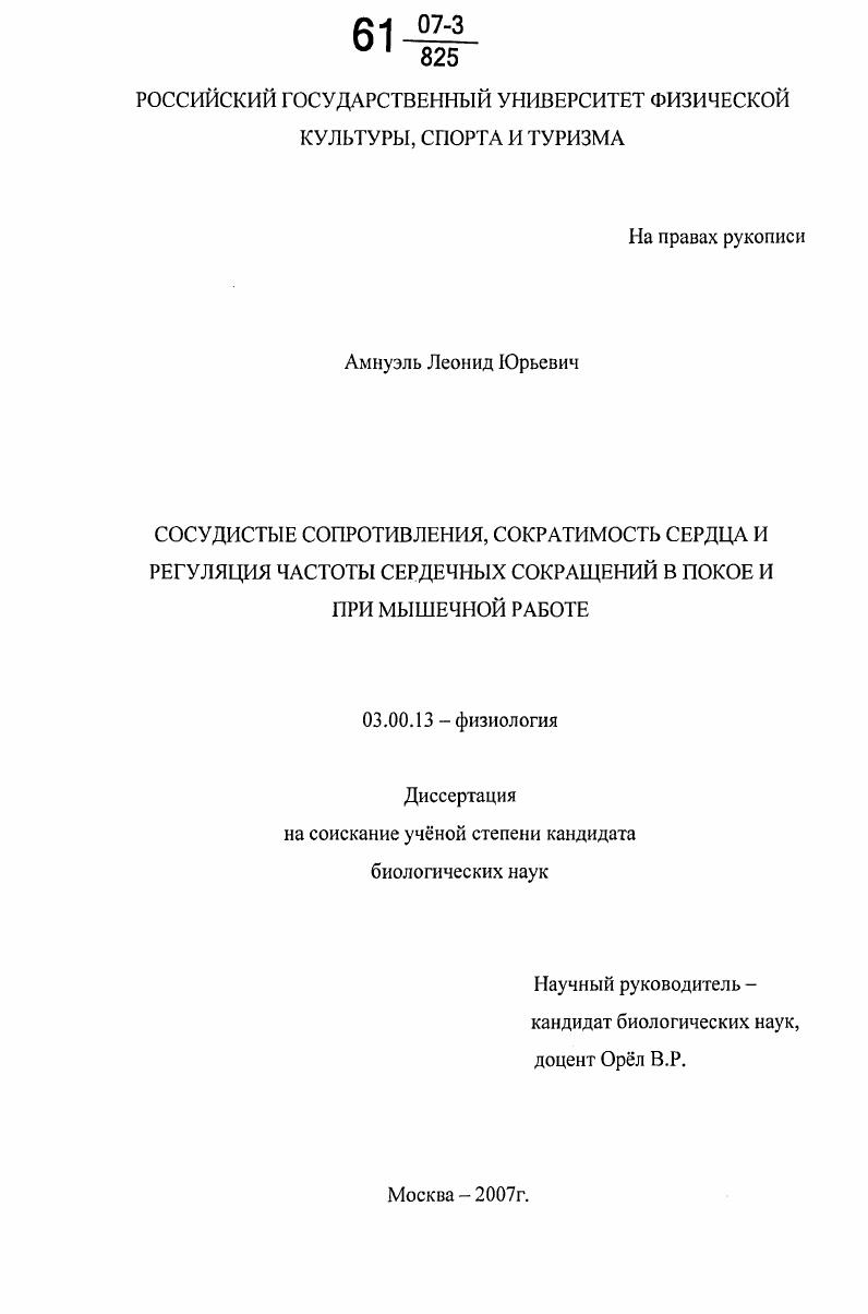 Сосудистые сопротивления, сократимость сердца и регуляция частоты сердечных сокращений в покое и при мышечной работе