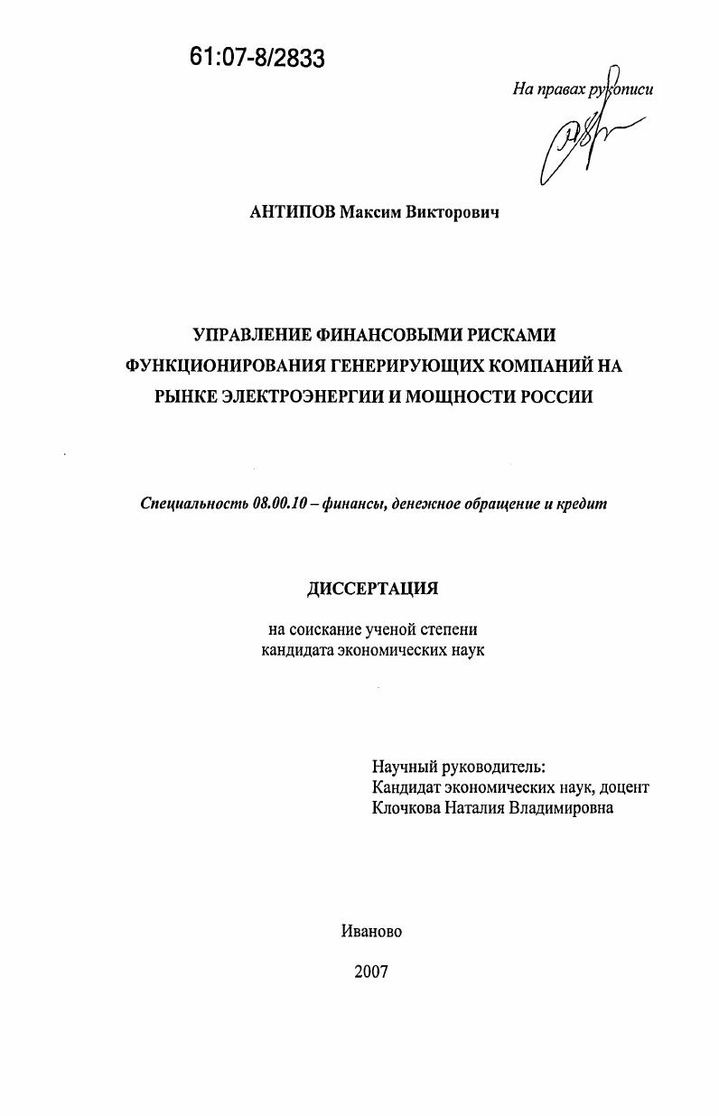 Управление финансовыми рисками функционирования генерирующих компаний на рынке электроэнергии и мощности России