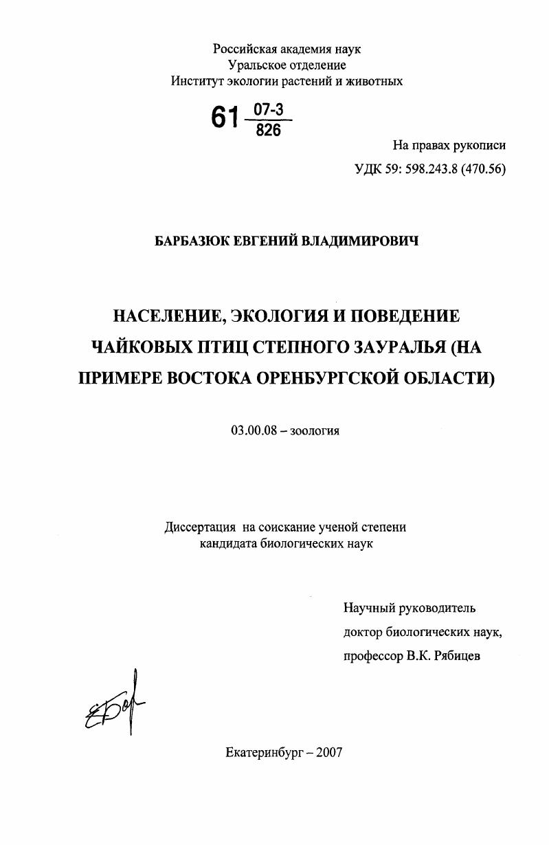 Население, экология и поведение чайковых птиц степного Зауралья : на примере востока Оренбургской области