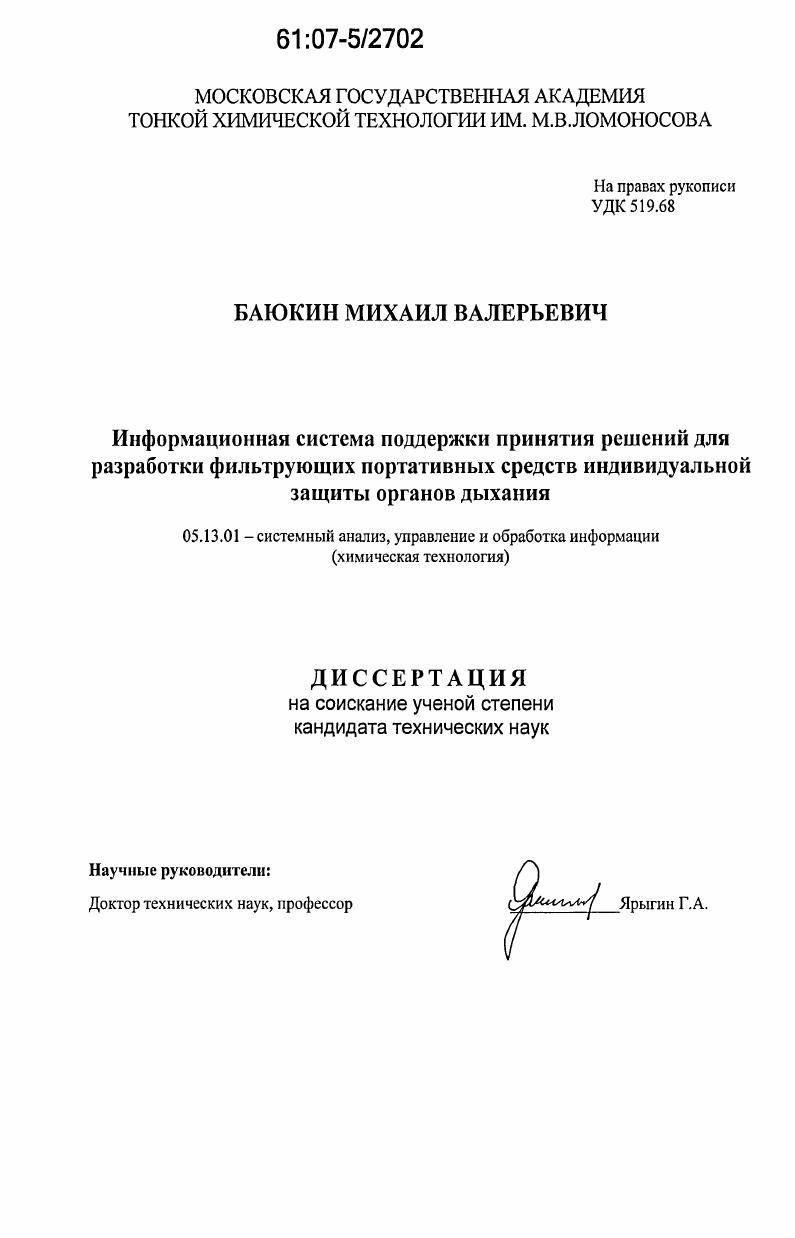 Информационная система поддержки принятия решений для разработки фильтрующих портативных средств индивидуальной защиты органов дыхания