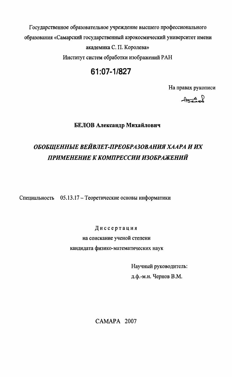 Обобщенные вейвлет-преобразования Хаара и их применение к компрессии изображений