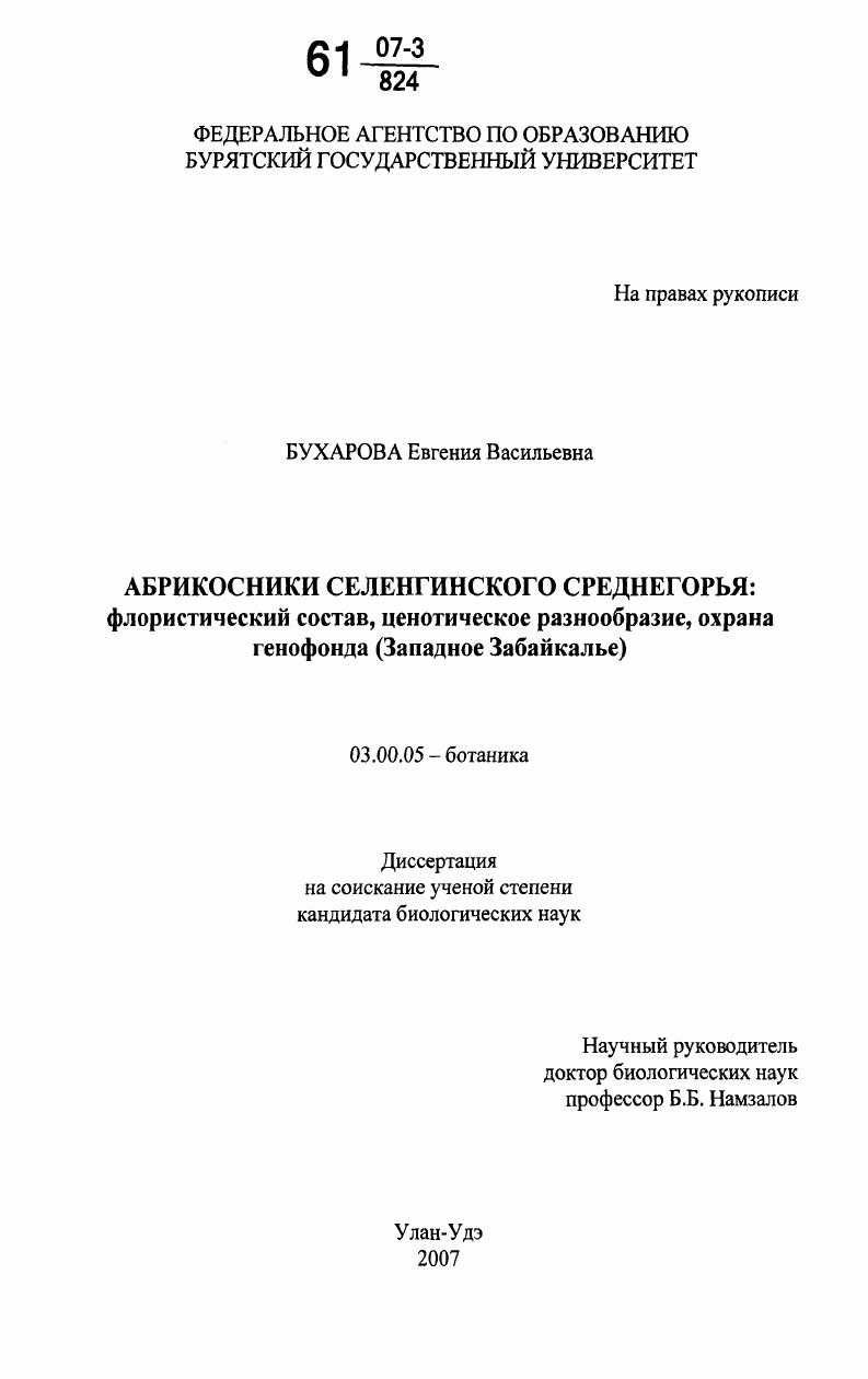 Абрикосники Селенгинского среднегорья: флористический состав, ценотическое разнообразие, охрана генофонда : Западное Забайкалье