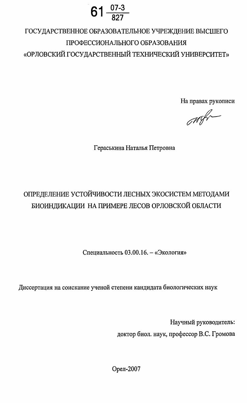 скачать диссертацию Определение устойчивости лесных экосистем методами биоиндикации: на примере лесов Орловской области Определение устойчивости лесных экосистем методами биоиндикации: на примере лесов Орловской области
