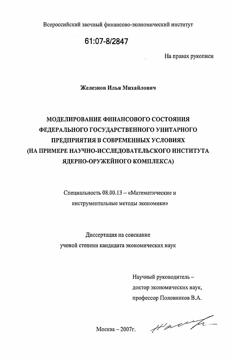 скачать диссертацию Моделирование финансового состояния федерального государственного унитарного предприятия в современных условиях : на примере научно-исследовательского института ядерно-оружейного комплекса Моделирование финансового состояния федерального государственного унитарного предприятия в современных условиях : на примере научно-исследовательского института ядерно-оружейного комплекса