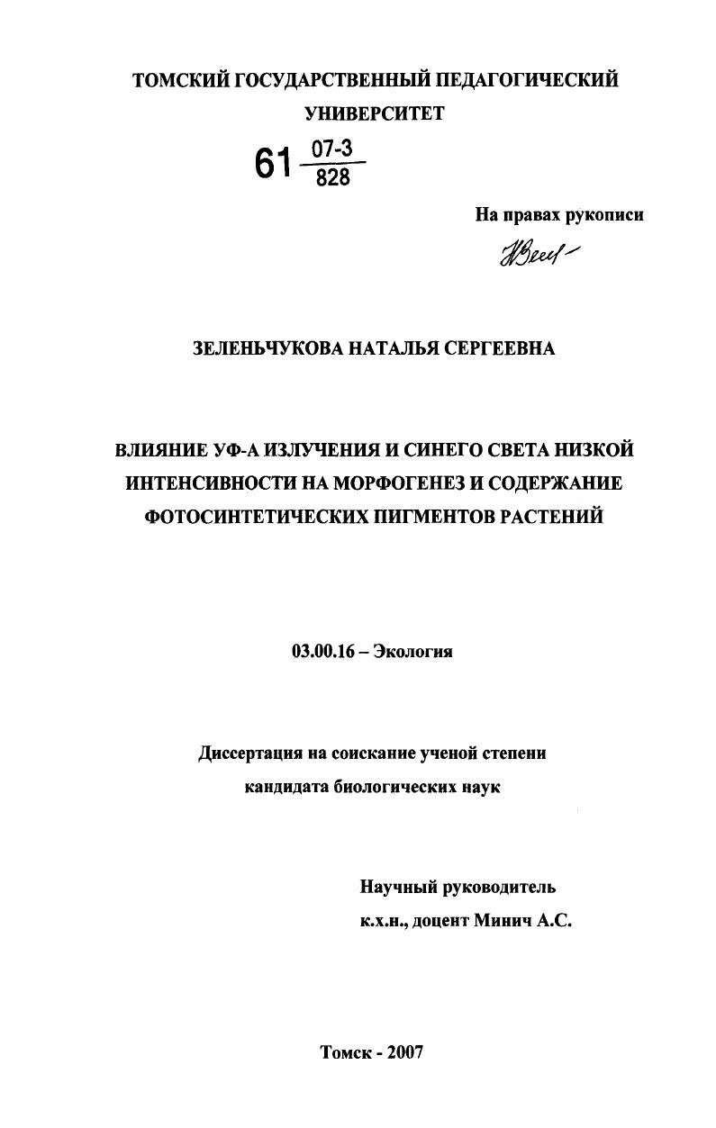 Влияние УФ-А излучения и синего света низкой интенсивности на морфогенез и содержание фотосинтетических пигментов растений