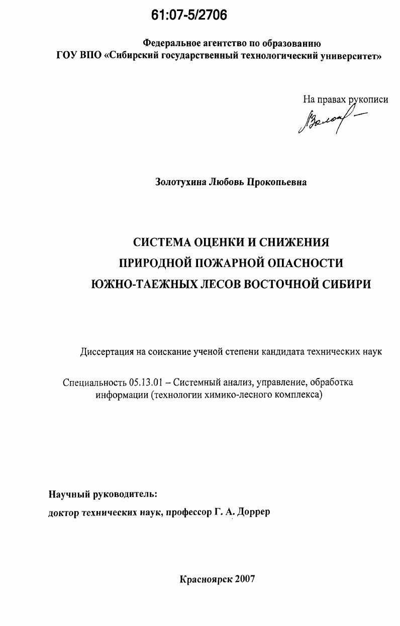 Система оценки и снижения природной пожарной опасности южно-таежных лесов Восточной Сибири