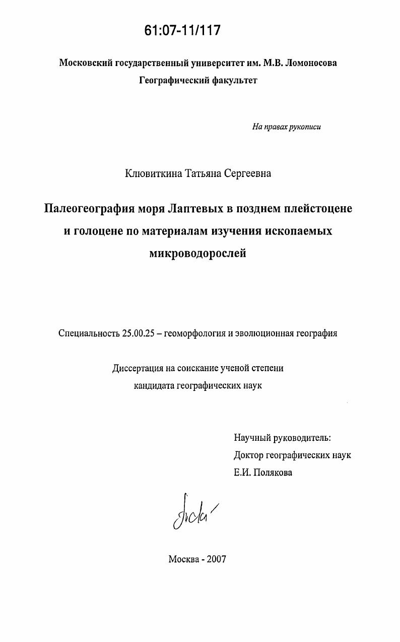 Палеогеография моря Лаптевых в позднем плейстоцене и голоцене по материалам изучения ископаемых микроводорослей
