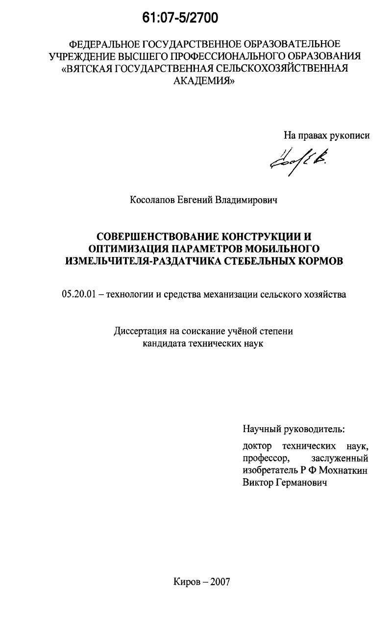 Совершенствование конструкции и оптимизация параметров мобильного измельчителя-раздатчика стебельных кормов