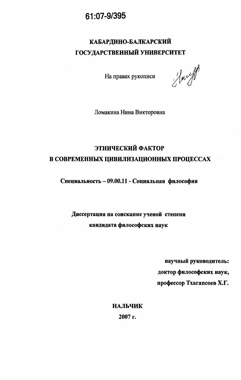 Этнический фактор в современных цивилизационных процессах