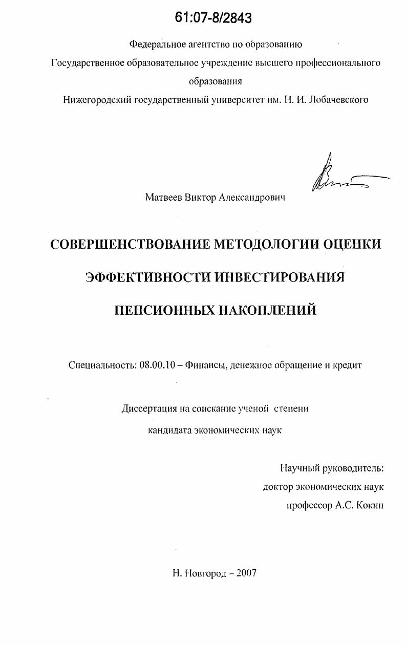 Совершенствование методологии оценки эффективности инвестирования пенсионных накоплений