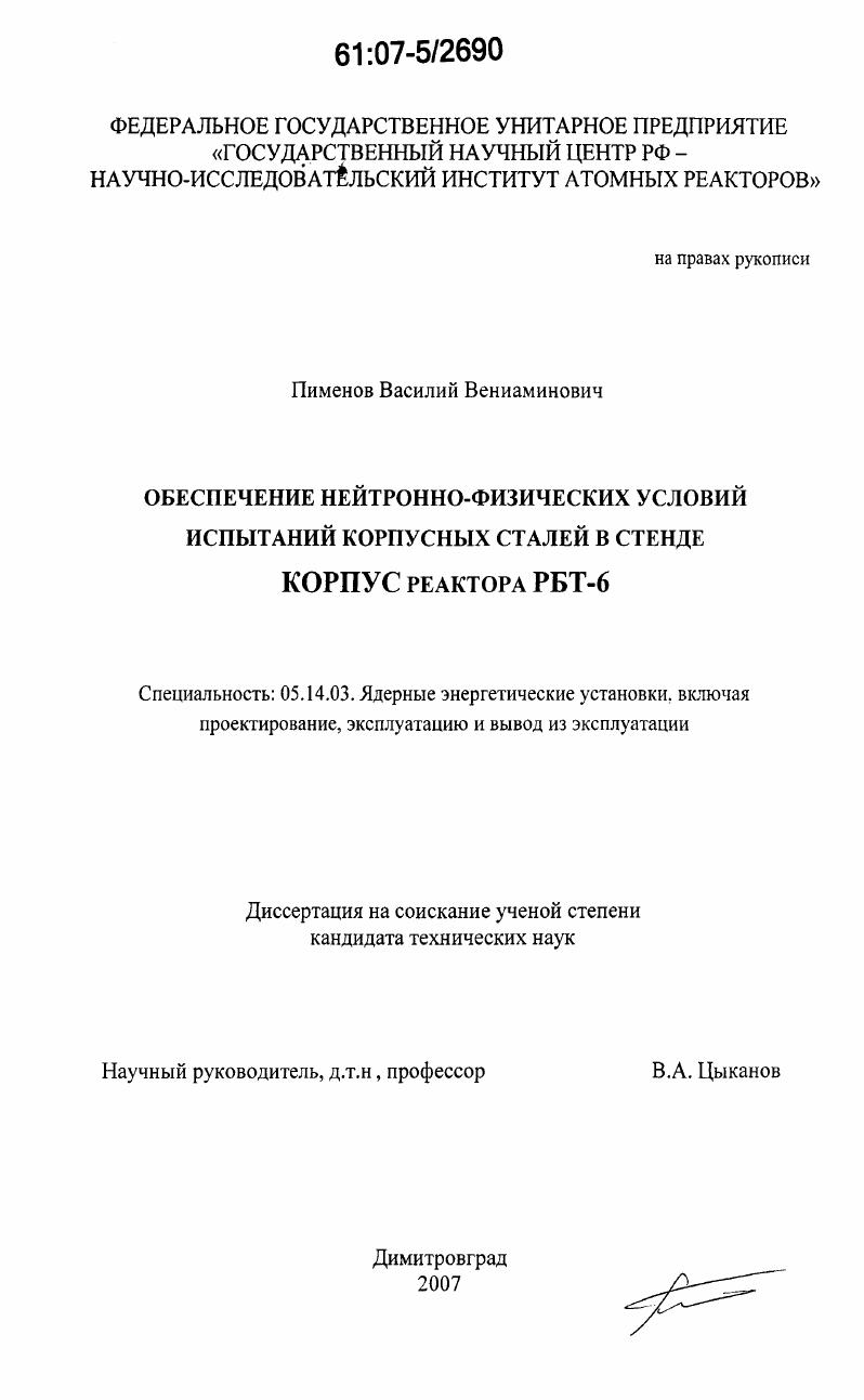 скачать диссертацию Обеспечение нейтронно-физических условий испытаний корпусных сталей в стенде КОРПУС реактора РБТ-6 Обеспечение нейтронно-физических условий испытаний корпусных сталей в стенде КОРПУС реактора РБТ-6