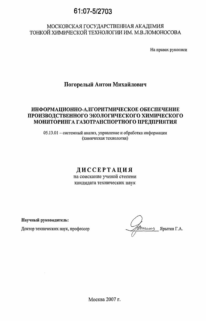 Информационно-алгоритмическое обеспечение производственного экологического химического мониторинга газотранспортного предприятия