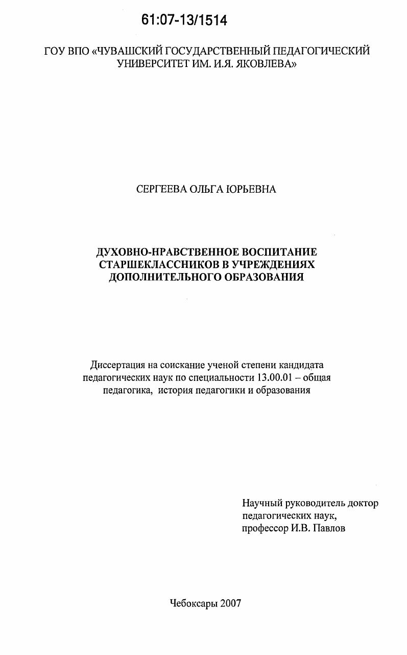 скачать диссертацию Духовно-нравственное воспитание старшеклассников в учреждениях дополнительного образования Духовно-нравственное воспитание старшеклассников в учреждениях дополнительного образования