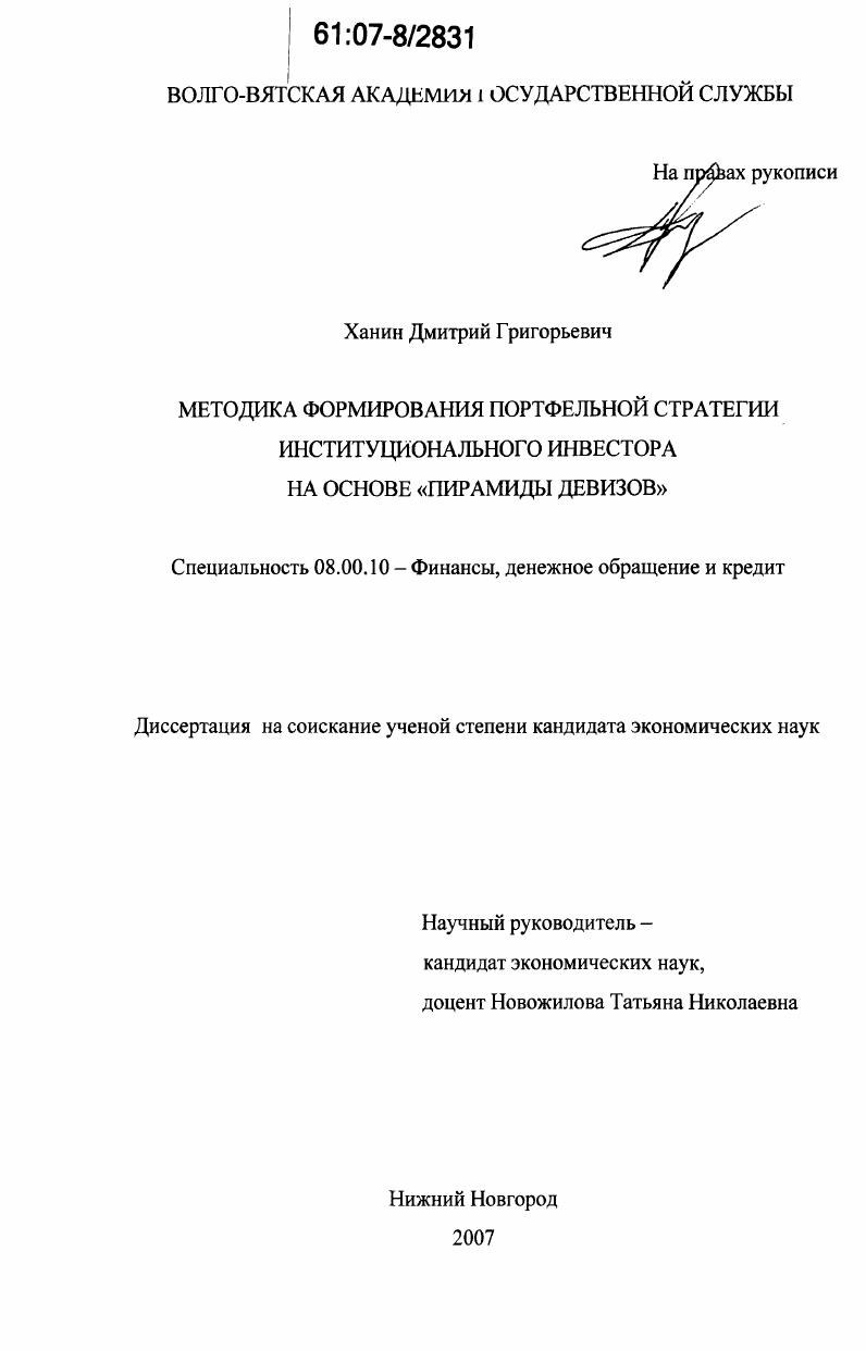 Методика формирования портфельной стратегии институционального инвестора на основе "пирамиды девизов"