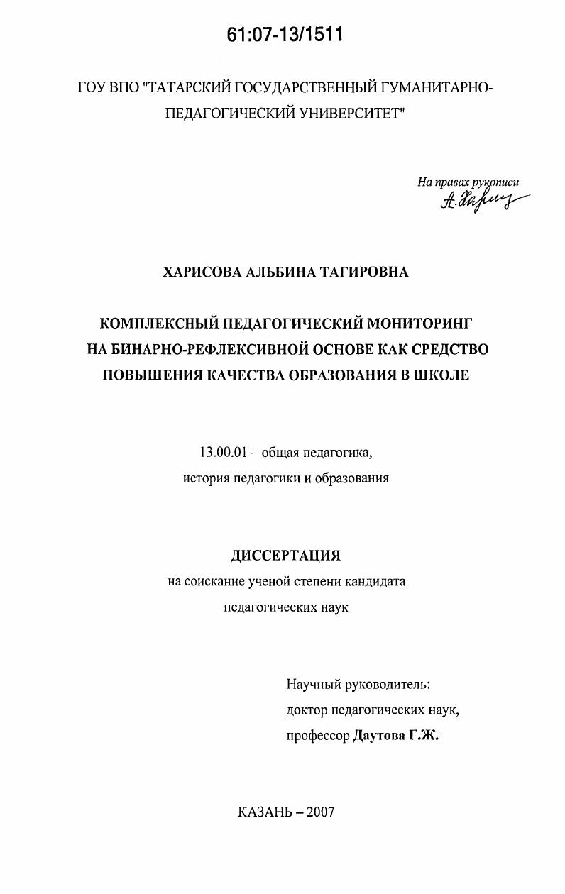 скачать диссертацию Комплексный педагогический мониторинг на бинарно-рефлексивной основе как средство повышения качества образования в школе Комплексный педагогический мониторинг на бинарно-рефлексивной основе как средство повышения качества образования в школе