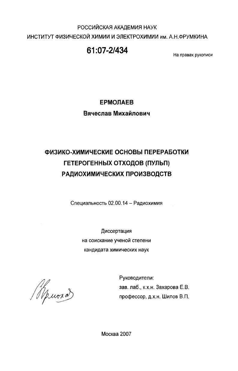 Физико-химические основы переработки гетерогенных отходов (пульп) радиохимических производств