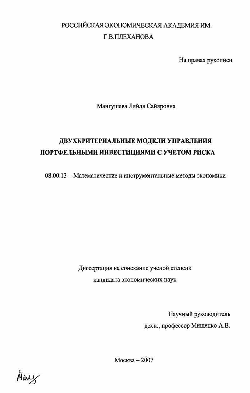 скачать диссертацию Двухкритериальные модели управления портфельными инвестициями с учетом риска Двухкритериальные модели управления портфельными инвестициями с учетом риска