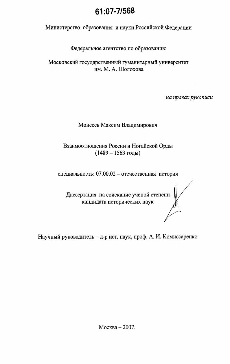 Взаимоотношения России и Ногайской Орды : 1489-1563 годы
