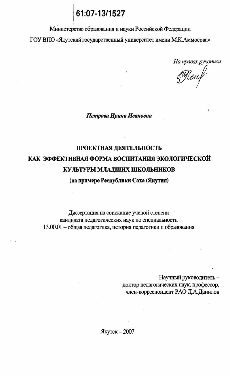 скачать диссертацию Проектная деятельность как эффективная форма воспитания экологической культуры младших школьников : на примере Республики Саха (Якутия) Проектная деятельность как эффективная форма воспитания экологической культуры младших школьников : на примере Республики Саха (Якутия)