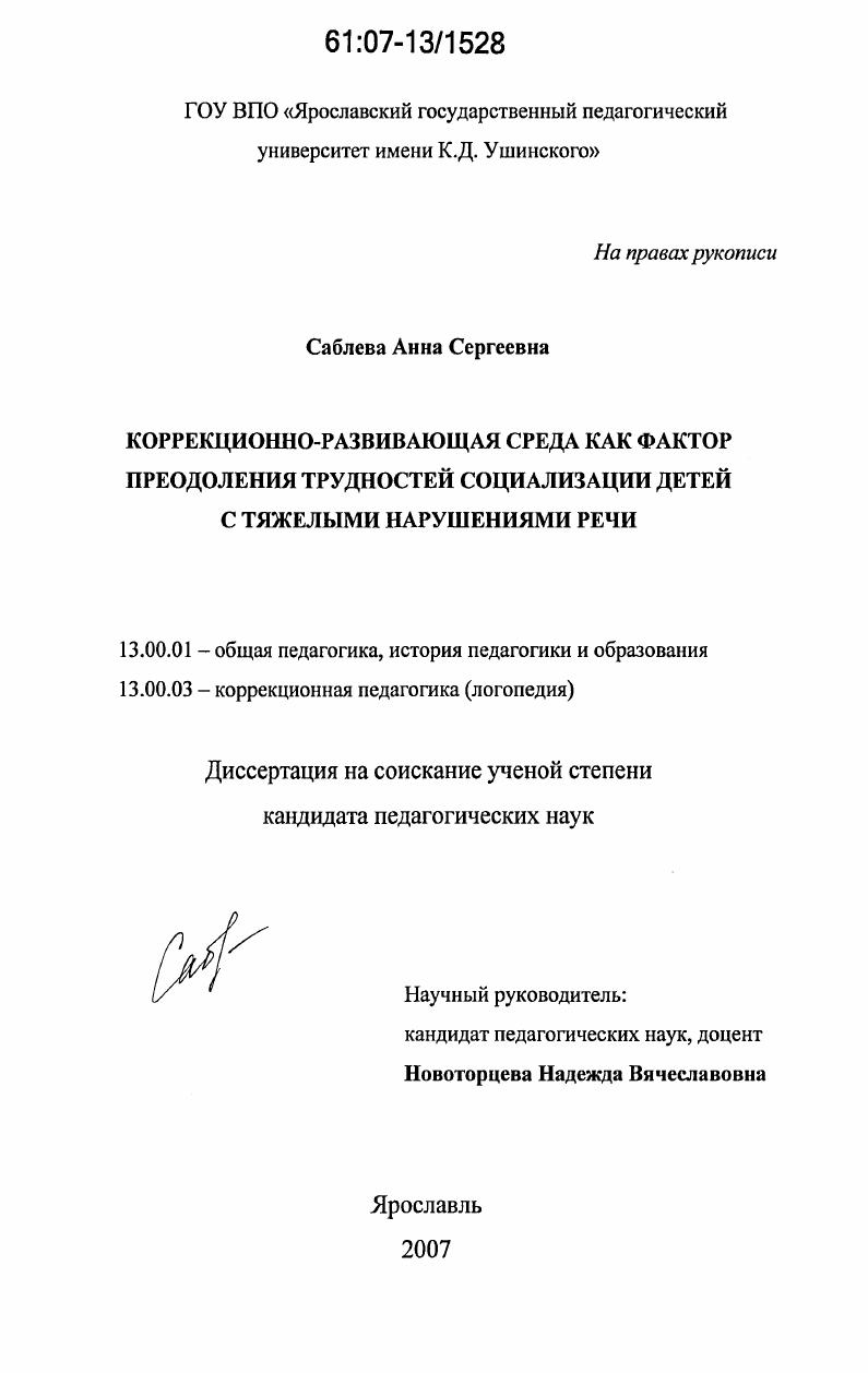 Коррекционно-развивающая среда как фактор преодоления трудностей социализации детей с тяжелыми нарушениями речи